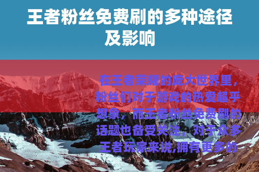 王者粉丝免费刷的多种途径及影响