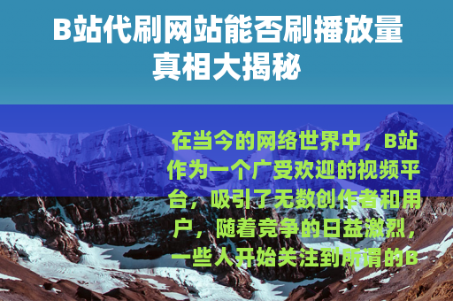 B站代刷网站能否刷播放量真相大揭秘