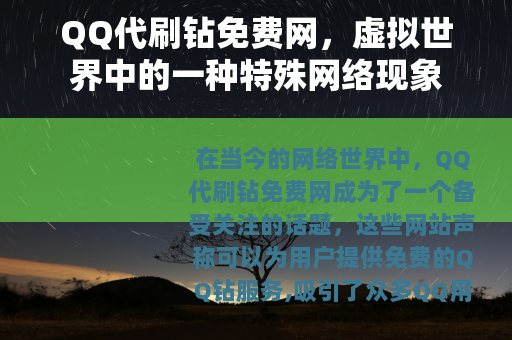 QQ代刷钻免费网，虚拟世界中的一种特殊网络现象