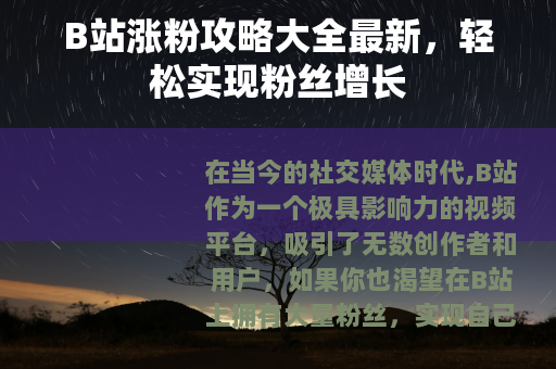B站涨粉攻略大全最新，轻松实现粉丝增长