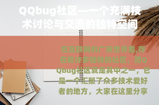 QQbug社区—一个充满技术讨论与交流的独特空间