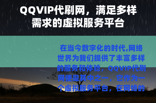 QQVIP代刷网，满足多样需求的虚拟服务平台