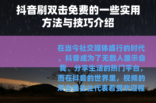 抖音刷双击免费的一些实用方法与技巧介绍