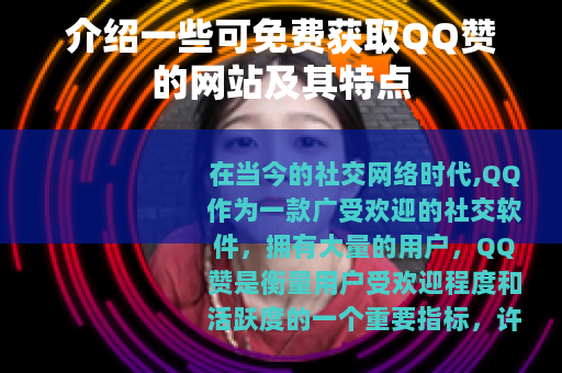 介绍一些可免费获取QQ赞的网站及其特点