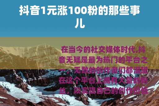 抖音1元涨100粉的那些事儿