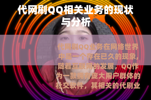 代网刷QQ相关业务的现状与分析