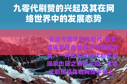 九零代刷赞的兴起及其在网络世界中的发展态势