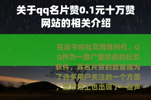 关于qq名片赞0.1元十万赞网站的相关介绍