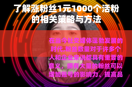 了解涨粉丝1元1000个活粉的相关策略与方法