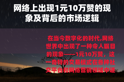 网络上出现1元10万赞的现象及背后的市场逻辑