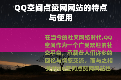 QQ空间点赞网网站的特点与使用