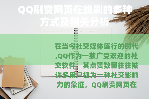 QQ刷赞网页在线刷的多种方式及相关分析