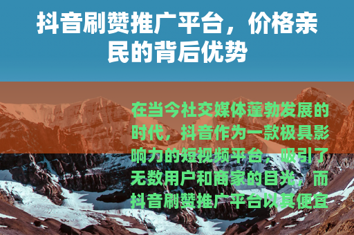 抖音刷赞推广平台，价格亲民的背后优势