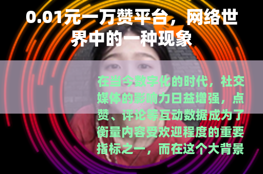 0.01元一万赞平台，网络世界中的一种现象