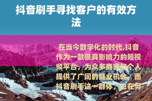 抖音刷手寻找客户的有效方法