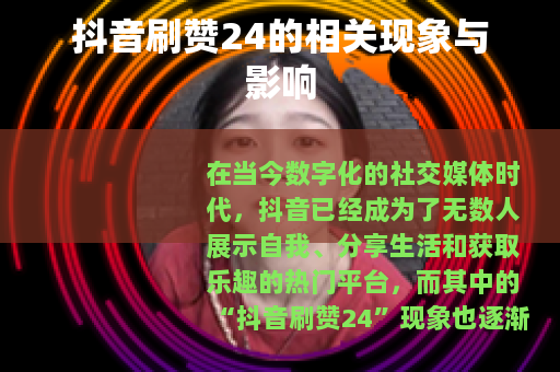 抖音刷赞24的相关现象与影响