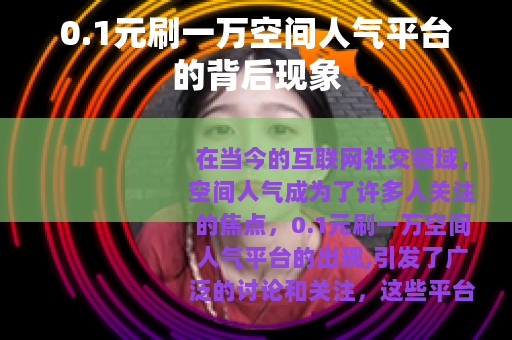 0.1元刷一万空间人气平台的背后现象