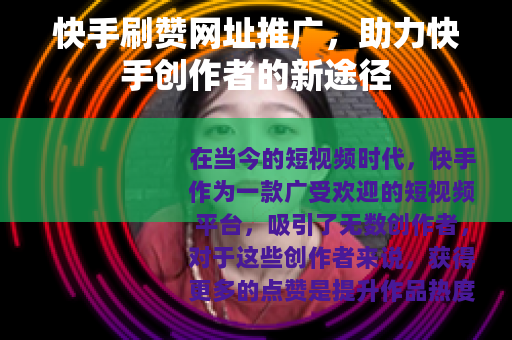 快手刷赞网址推广，助力快手创作者的新途径