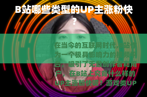 B站哪些类型的UP主涨粉快？