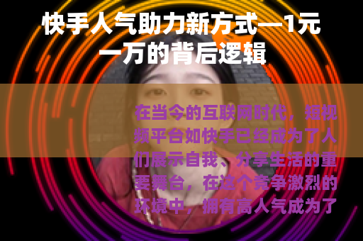 快手人气助力新方式—1元一万的背后逻辑
