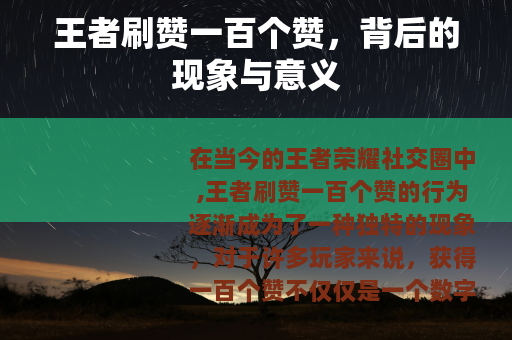 王者刷赞一百个赞，背后的现象与意义