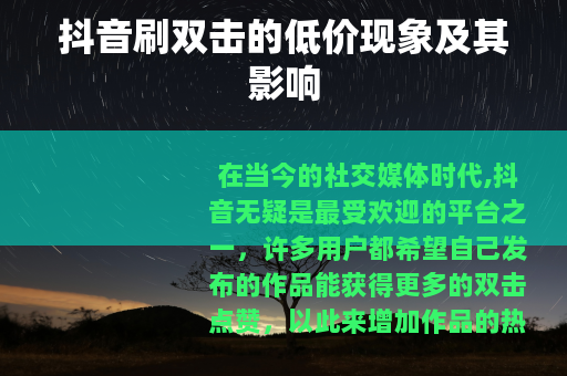 抖音刷双击的低价现象及其影响