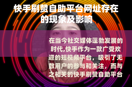 快手刷赞自助平台网址存在的现象及影响