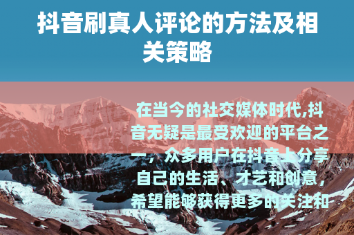 抖音刷真人评论的方法及相关策略