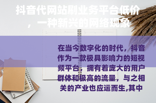 抖音代网站刷业务平台低价，一种新兴的网络现象