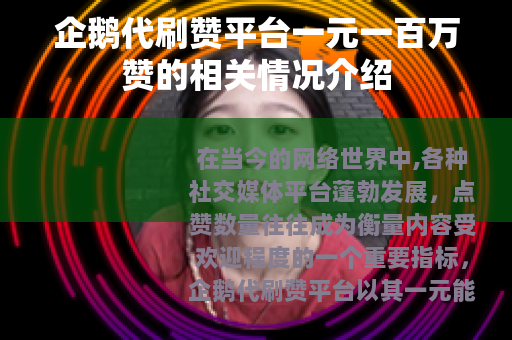 企鹅代刷赞平台一元一百万赞的相关情况介绍