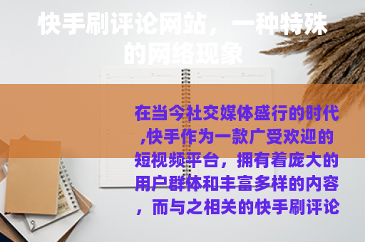 快手刷评论网站，一种特殊的网络现象