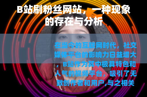 B站刷粉丝网站，一种现象的存在与分析