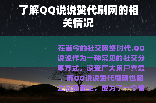 了解QQ说说赞代刷网的相关情况