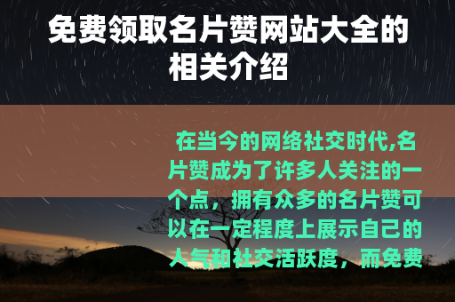 免费领取名片赞网站大全的相关介绍