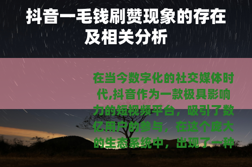抖音一毛钱刷赞现象的存在及相关分析