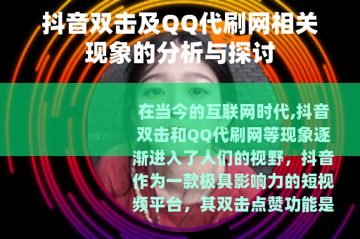 抖音双击及QQ代刷网相关现象的分析与探讨