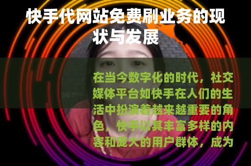 快手代网站免费刷业务的现状与发展