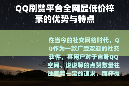 QQ刷赞平台全网最低价梓豪的优势与特点