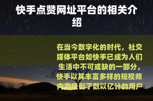 快手点赞网址平台的相关介绍