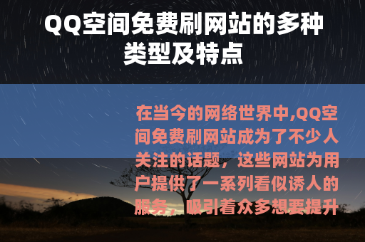 QQ空间免费刷网站的多种类型及特点