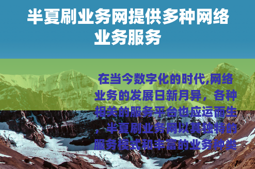 半夏刷业务网提供多种网络业务服务
