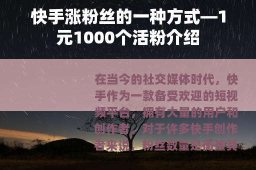 快手涨粉丝的一种方式—1元1000个活粉介绍