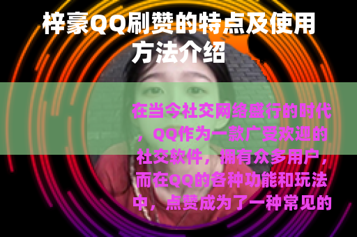 梓豪QQ刷赞的特点及使用方法介绍