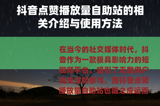 抖音点赞播放量自助站的相关介绍与使用方法