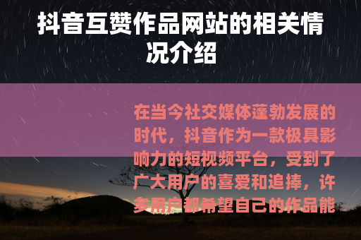 抖音互赞作品网站的相关情况介绍