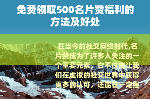 免费领取500名片赞福利的方法及好处