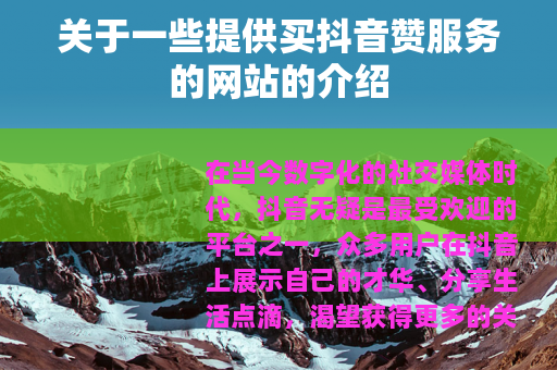 关于一些提供买抖音赞服务的网站的介绍