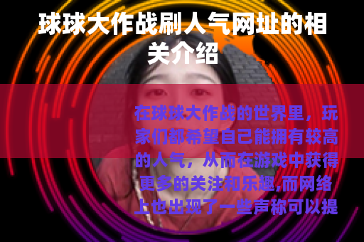 球球大作战刷人气网址的相关介绍