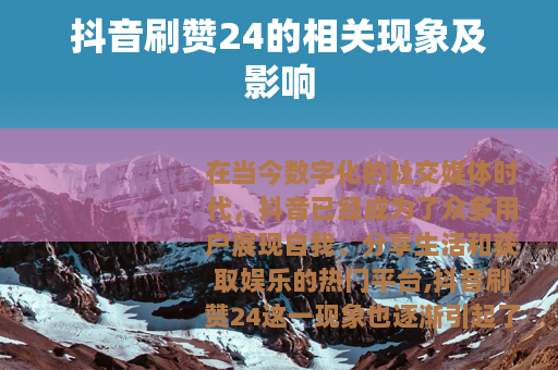 抖音刷赞24的相关现象及影响