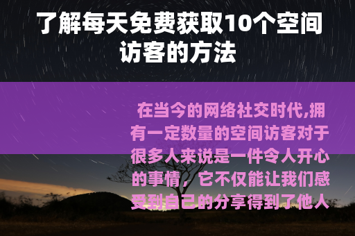 了解每天免费获取10个空间访客的方法